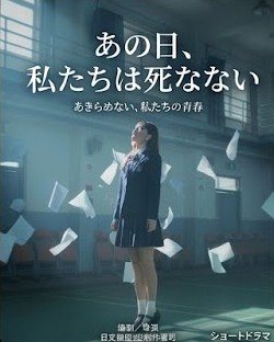 あの日、私たちは死なない