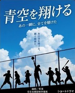 青空を翔ける