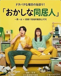 おかしな同居人