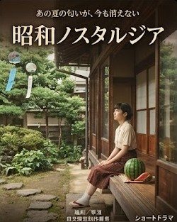 昭和ノスタルジア